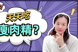 瘦肉精是什么？危害有多大？美国为什么还用？科学认识莱克多巴胺视频封面
