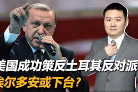 美国成功策反土耳其反对派，埃尔多安或下台？视频封面
