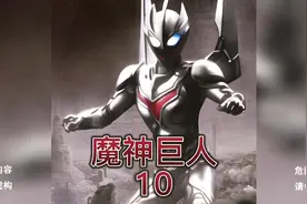 《魔神巨人》我穿越到奥特曼世界当反派路基艾尔