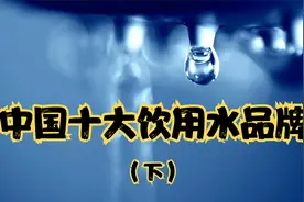中国十大饮用水品牌排行，下集。最后感谢支持的朋友视频封面
