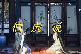 一首好听的歌曲《伯虎说》明月万年无前身  照见古今独醒人视频封面