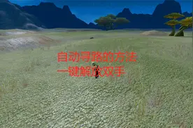 魔兽世界怀旧服自动寻路的方法，一键解放双手视频封面