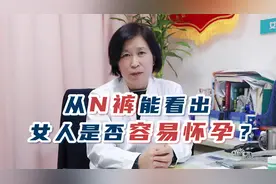 从内裤也能看出，女人是否容易怀孕？视频封面