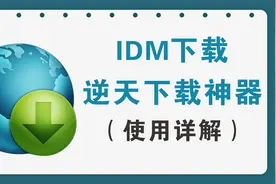 IDM下载工具，被网友誉为下载领域的逆天神器（使用详解）