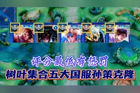 树叶集合五大国服孙策克隆，评分最低罚两百红包勾心斗角搞笑互坑视频封面