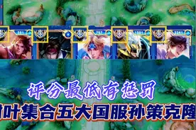树叶集合五大国服孙策克隆，评分最低罚两百红包勾心斗角搞笑互坑视频封面