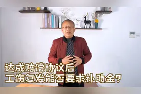 达成赔偿协议之后，工伤复发能否要求用人单位支付一次性补助金？视频封面