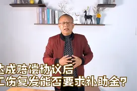达成赔偿协议之后，工伤复发能否要求用人单位支付一次性补助金？视频封面