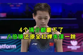 4个满分都赢不了？八倍镜还原全红婵失误一跳，陈芋汐都曾被吓哭视频封面