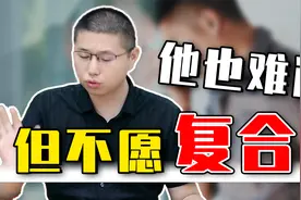 分开后他也难受，为什么却不愿意复合？解析男性心理视频封面