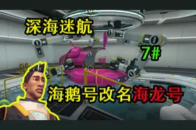 深海迷航7期：制作载具升级控制台，海鹅号改名海龙号