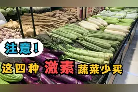 卖了20年菜的菜贩子透露：市场上常见的这4种激素蔬菜，别大意视频封面
