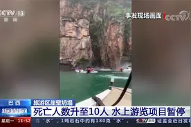巴西 旅游景点山壁崩塌 死亡人数升至10人 水上游览项目暂停视频封面