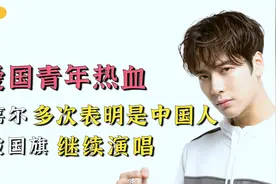盘点明星爱国时刻：王嘉尔多次表明是中国人，身披国旗继续演唱视频封面