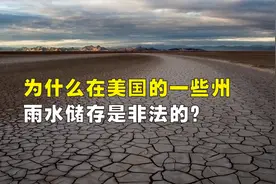 为什么在美国的一些州，雨水储存是非法的？视频封面