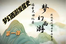梦幻西游发展史：来自19年前的回忆，第一弹视频封面