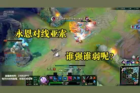 永恩VS亚索中单教学：哥哥对线弟弟，哥哥永远是哥哥！视频封面