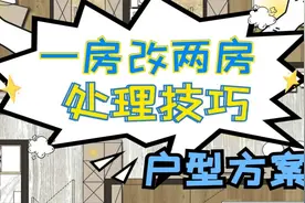 室内设计一房改两房，极致的空间利用！视频封面