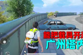 象昊：载具能开进广州塔内，任务被召回后倒着跑，你遇到过没？视频封面