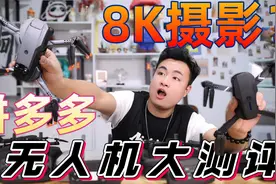 评测4款“拼多多8K高清拍摄无人机”最低75元一台，真能飞起来吗视频封面