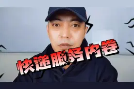 有服务的快递末端才有未来，低派费且无服务的网点会被淘汰视频封面