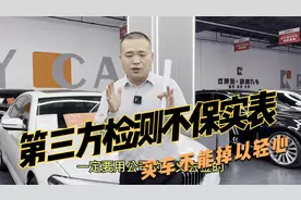 二手车的第三方检测报告真的完全可信吗，买车还是不能掉以轻心