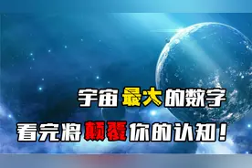 宇宙中最大的数字有多大，看完视频将颠覆你的认知！