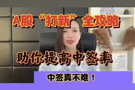 A股：美女散户去年中签10支新股，净赚32万，就靠这五点申购绝技视频封面