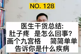 医生干货总结：肚子疼、腹部疼痛怎么回事？画个九宫格，帮你分析