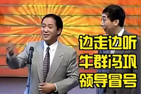 边走边听 其乐无穷 牛群冯巩 领导冒号视频封面