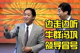 边走边听 其乐无穷 牛群冯巩 领导冒号视频封面