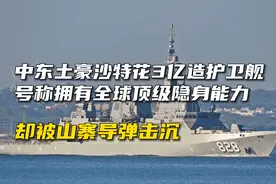 沙特花3亿元造护卫舰，号称全球顶级隐身能力，却被山寨导弹击沉视频封面