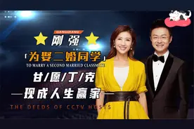 央视主持刚强，娶二婚北京一姐春妮秀恩爱，鞠萍透露细节听羞众人视频封面