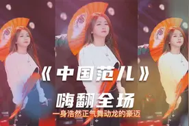 菲儿团体《中国范儿》嗨翻全场，大气歌声越听越爱，太好听了视频封面