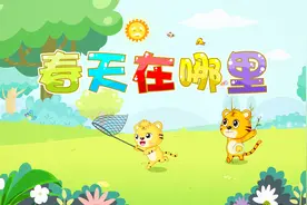 经典早教儿歌大全100首之贝乐虎儿歌《春天在哪里》视频封面