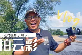 如何拍摄一张好看的云彩？延时摄影需要注意点什么？老徐带你视频封面