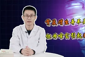 骨质增生并不是”病“，反而是好事？为何还会疼痛？医生盘点原因视频封面