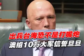 出兵台海恐不是打嘴炮，澳组10万大军信誓旦旦，别急，吓不倒中国视频封面