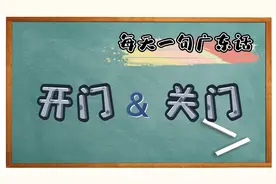 【每天一句广东话】开门&关门粤语的用法视频封面