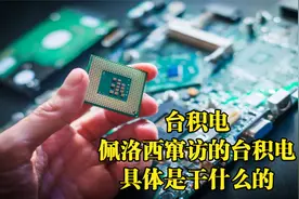 佩洛西窜访的台积电，张忠谋创办的台积电，到底是干什么的？视频封面