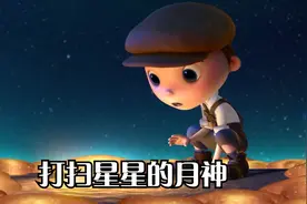 小男孩爬上月亮，用自己的方式打碎大星星，原来他们都是月神视频封面