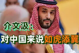 沙特阿拉伯为何开始“亲中疏美”？台专家：三大理由视频封面
