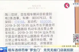   还敢随便租车？租车门店说有违停罚单，官网上却查不到违章记录视频封面