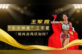 “东方神鹿”王军霞：三婚定居美国，前夫畸形的爱让其后怕视频封面