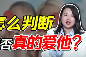如何判断你对伴侣是单纯迷恋，还是真的爱情？别被错误信号所迷惑视频封面