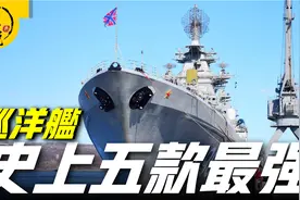 盘点史上最强五款巡洋舰， 就连退役的都在列，真的有这么强嘛？视频封面