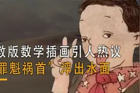 文化入侵从小学课本开始了吗？教材插图刻意丑化儿童形象引争议。视频封面
