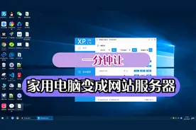 一分钟让家用电脑变成网站服务器视频封面