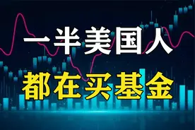 美国人买基金有多疯狂，10年增长10倍，近一半家庭都在买！视频封面