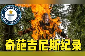 8个奇葩的吉尼斯世界纪录，全身着火后奔跑213米，成功创造纪录视频封面
